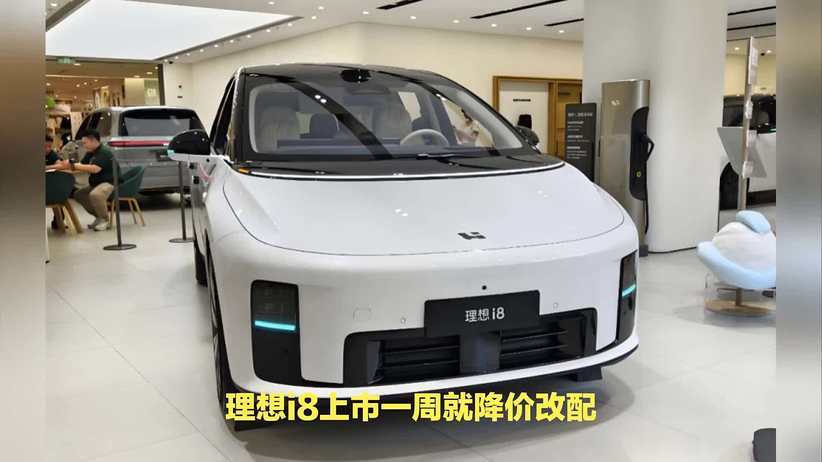 上市不到一周，理想i8重大调整