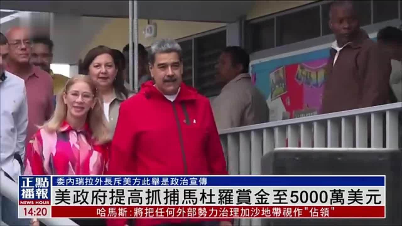 美国政府提高抓捕委内瑞拉总统马杜罗赏金至5000万美元