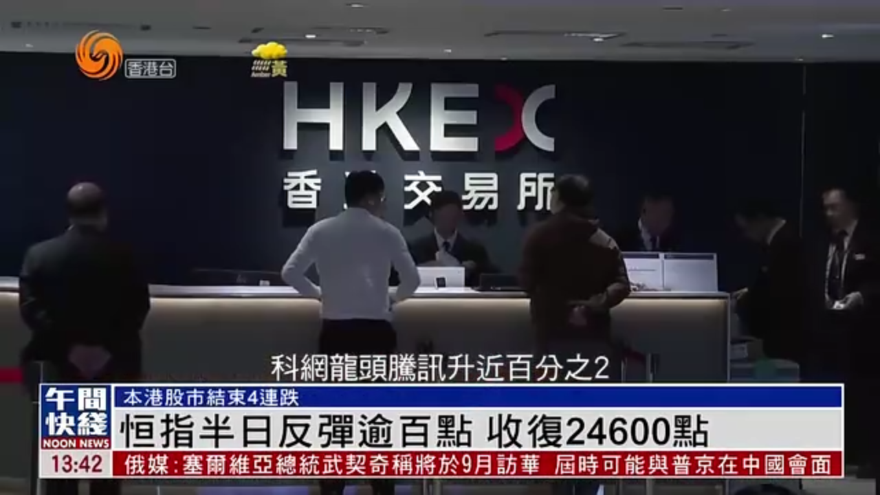 粤语报道｜恒指半日反弹逾百点 收复24600点