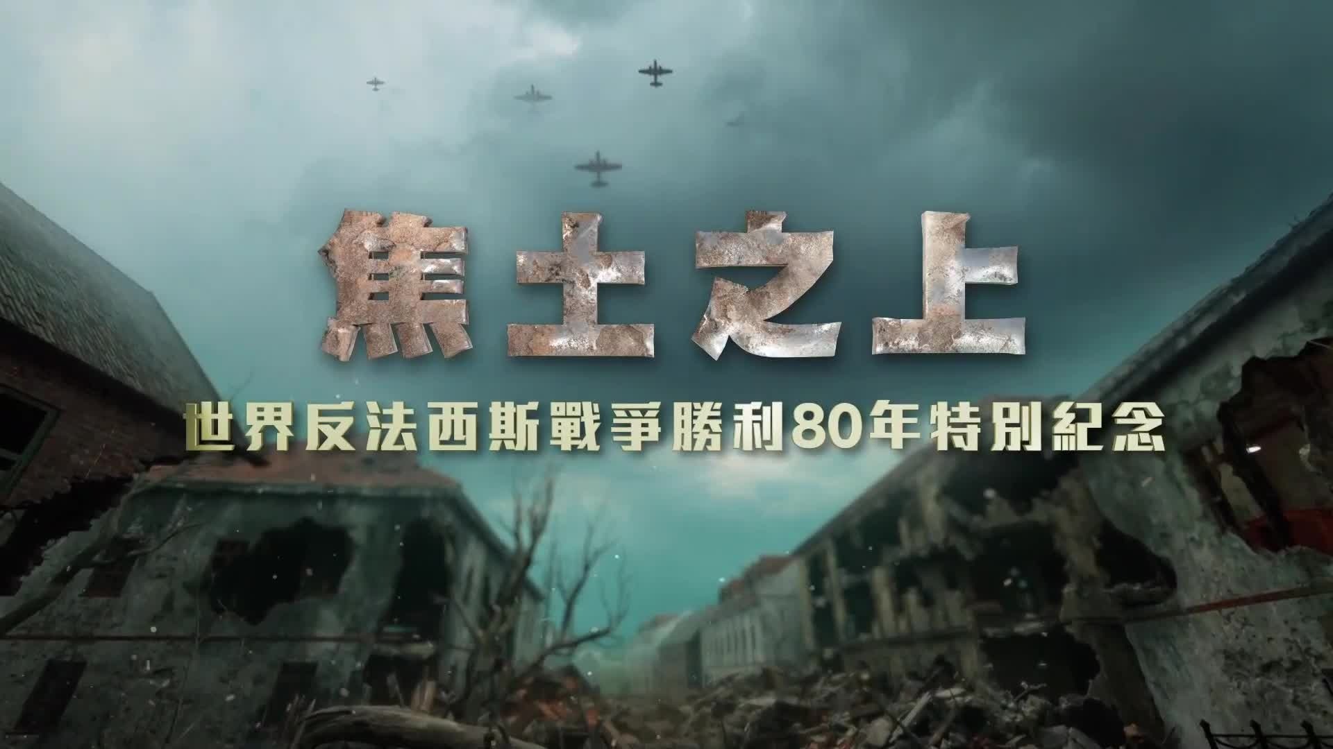 焦土之上·世界反法西斯战争胜利80周年特别纪念：那一天