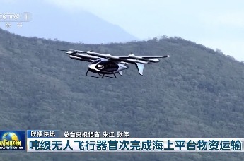 全球首次2吨级eVTOL海上石油平台飞行 中信海直保驾护航