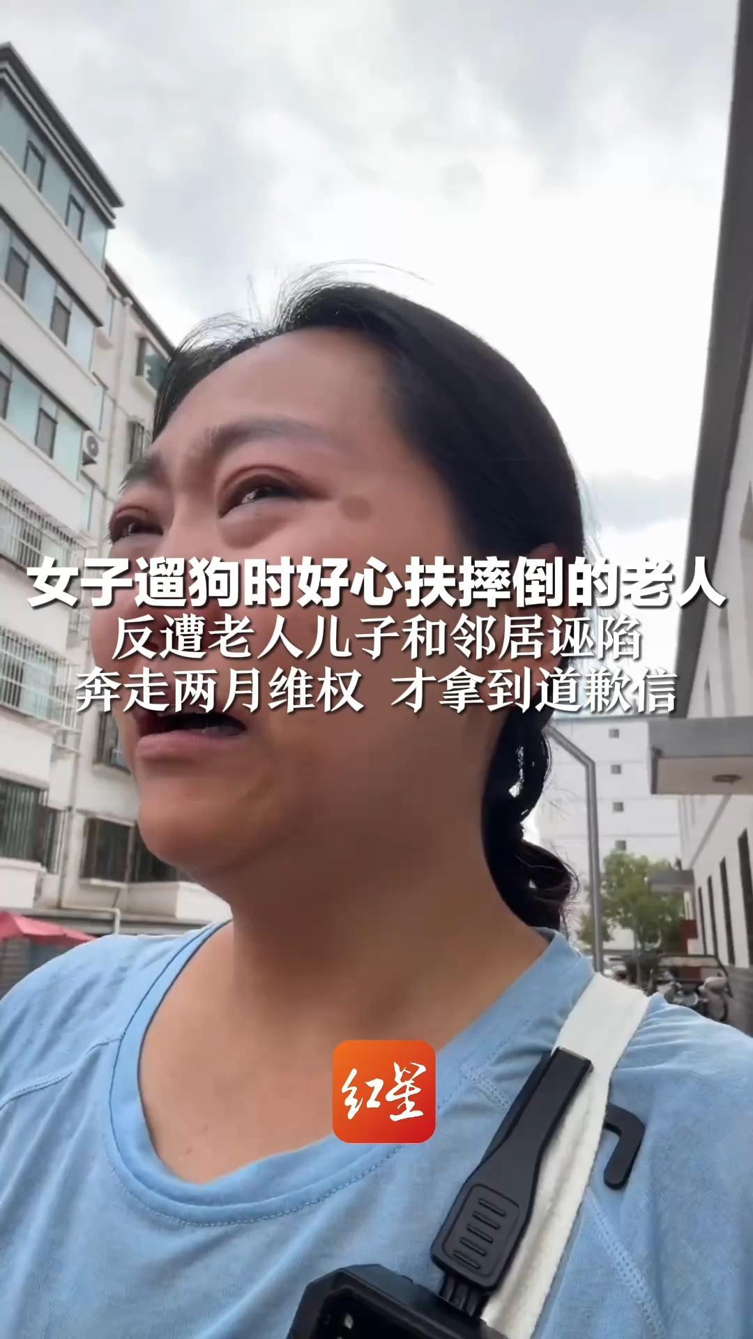 女子遛狗时好心扶摔倒的老人 反遭老人儿子和邻居诬陷：“肯定跟被狗吓了有关系”奔走两月维权 才拿到道歉信