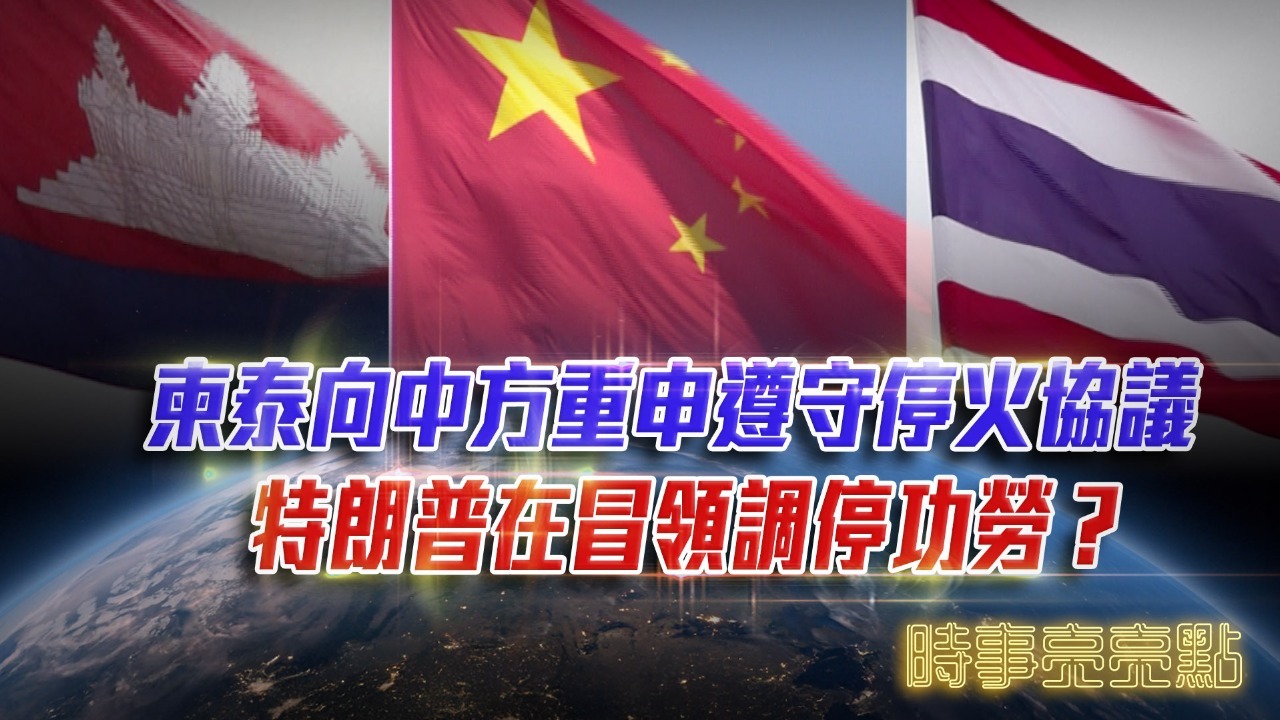 柬泰向中国重申遵守停火协议，特朗普在自领调停功劳？