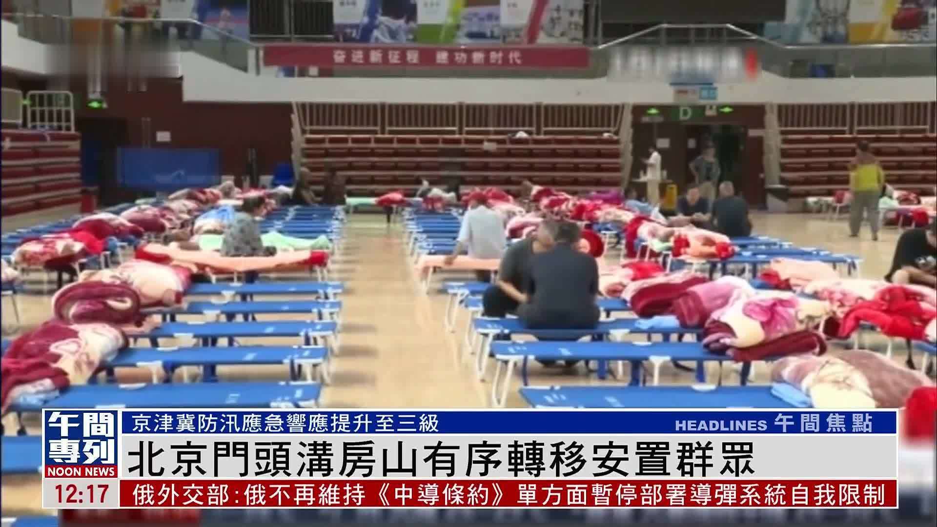 北京门头沟房山有序转移安置群众