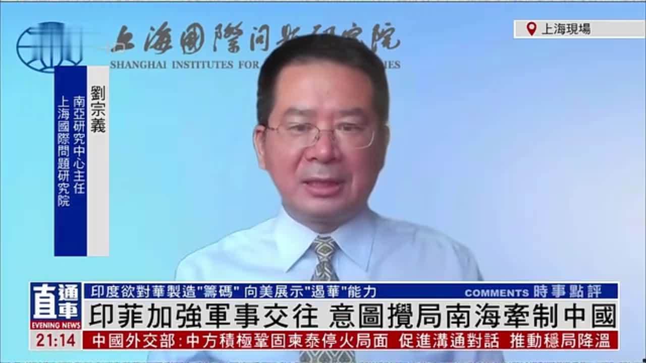 刘宗义：印菲加强军事交往 意图搅局南海牵制中国