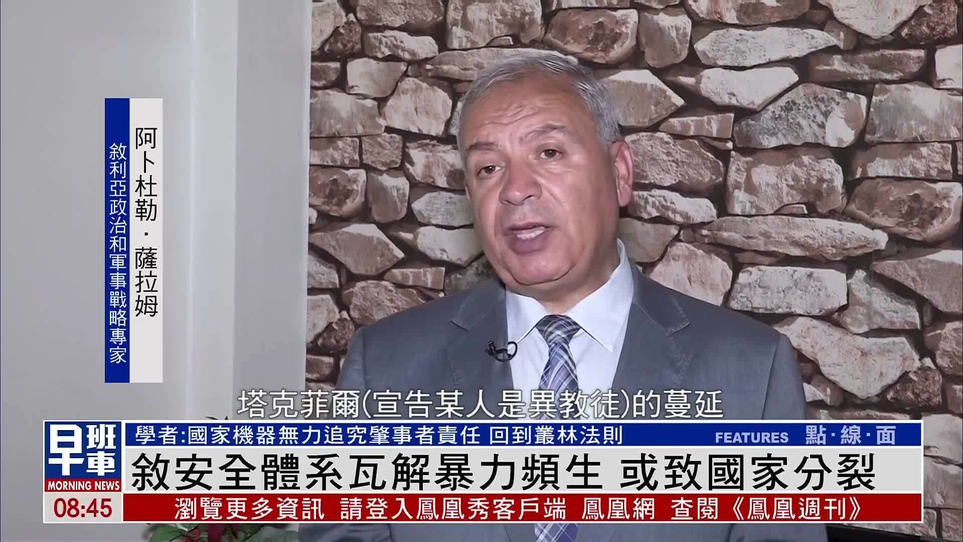 叙利亚安全体系瓦解暴力频生 或致国家分裂