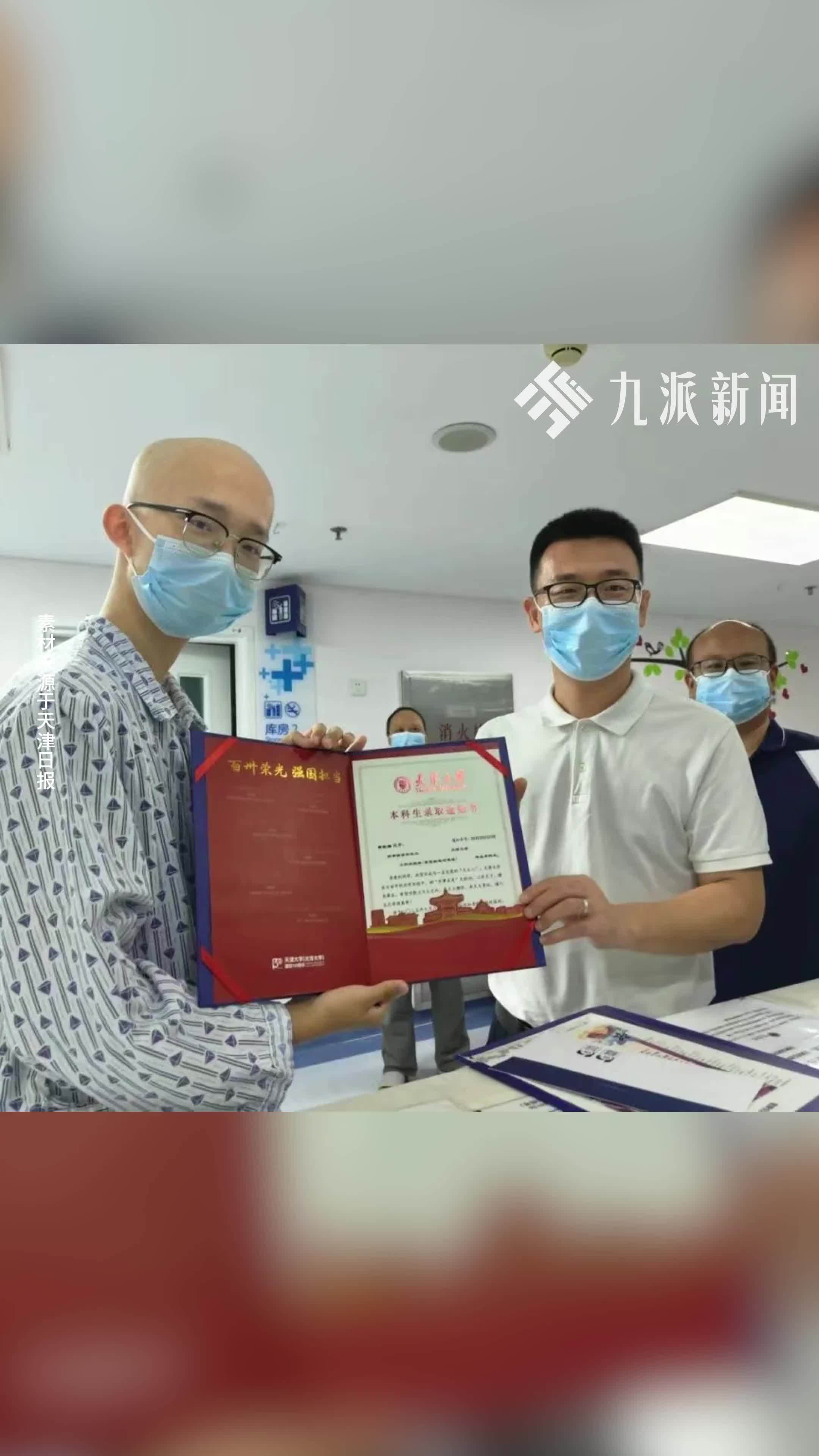 18岁白血病少年633分圆梦天津大学，在病房收到录取通知书