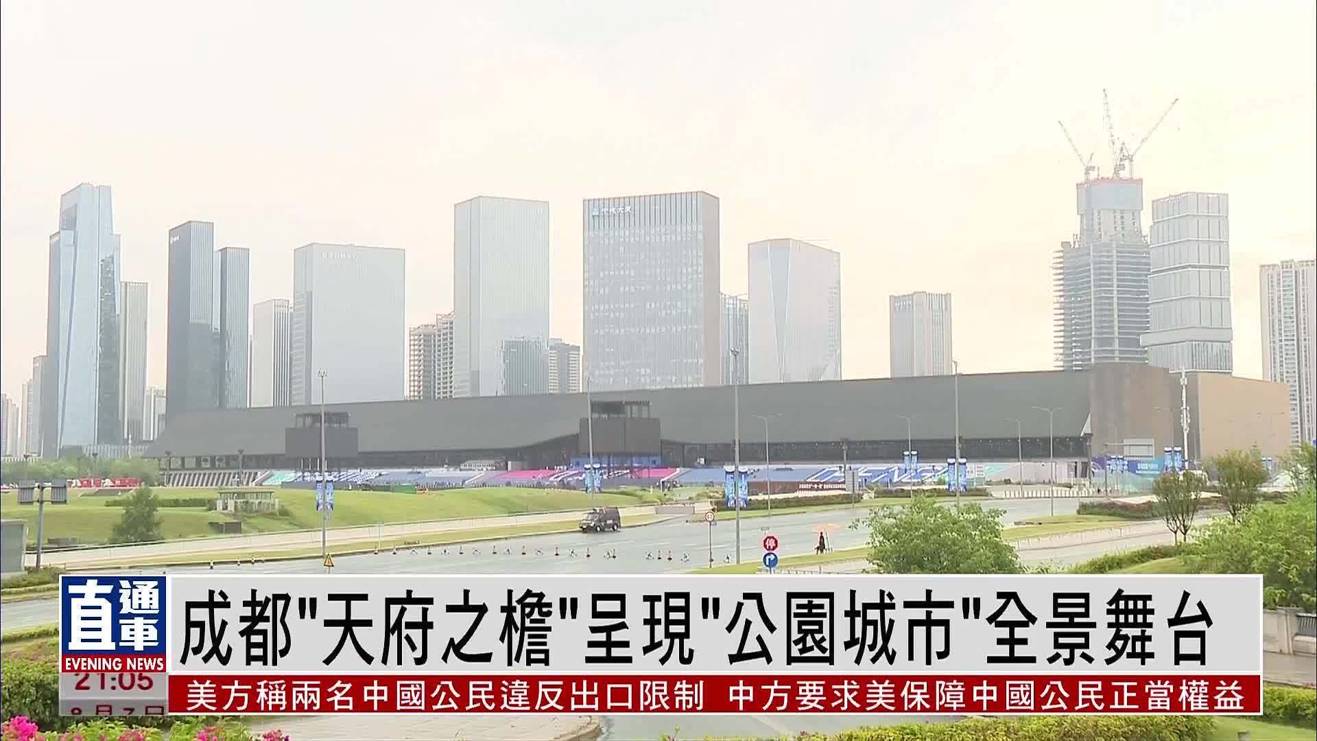 成都“天府之檐”呈现“公园城市”全景舞台