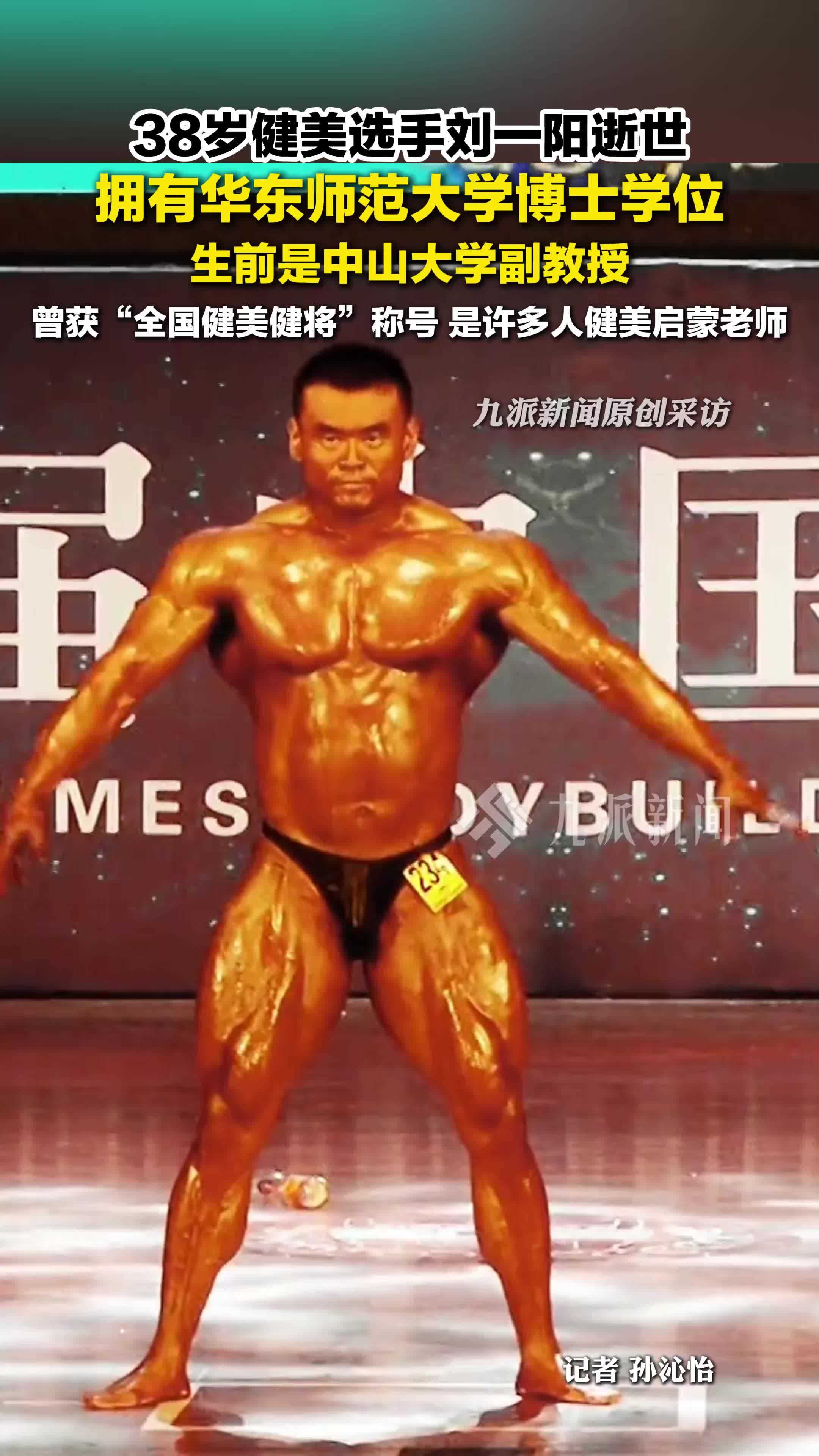 知名健美选手刘一阳逝世，生前是中山大学副教授