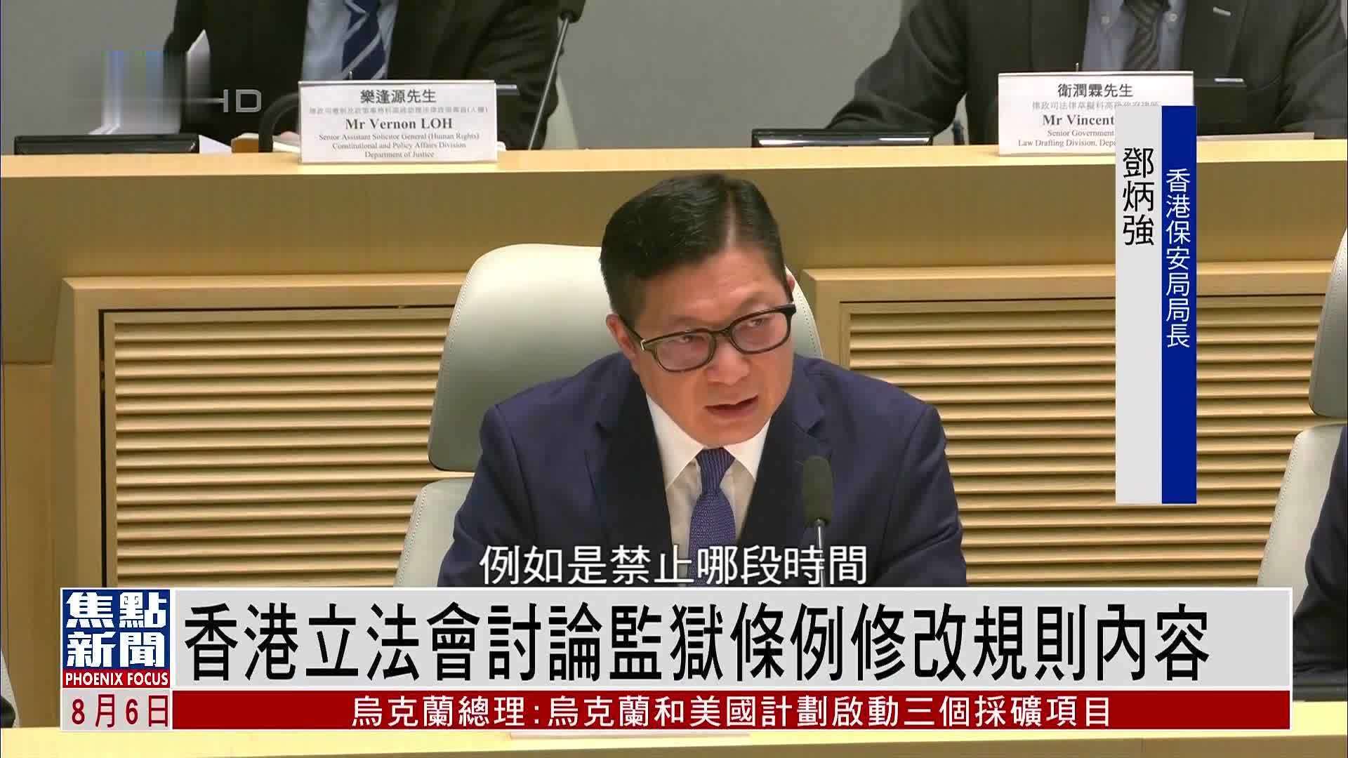 香港立法会讨论监狱条例修改规则内容