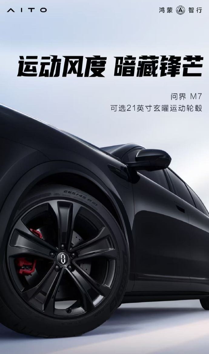 鸿蒙智行全新问界M7增程/纯电动力同步上新、可选有无激光雷达版本