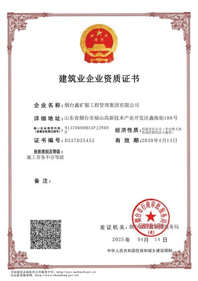 2. 建筑业企业资质证书---鑫海矿装（施工劳务资质）.jpg