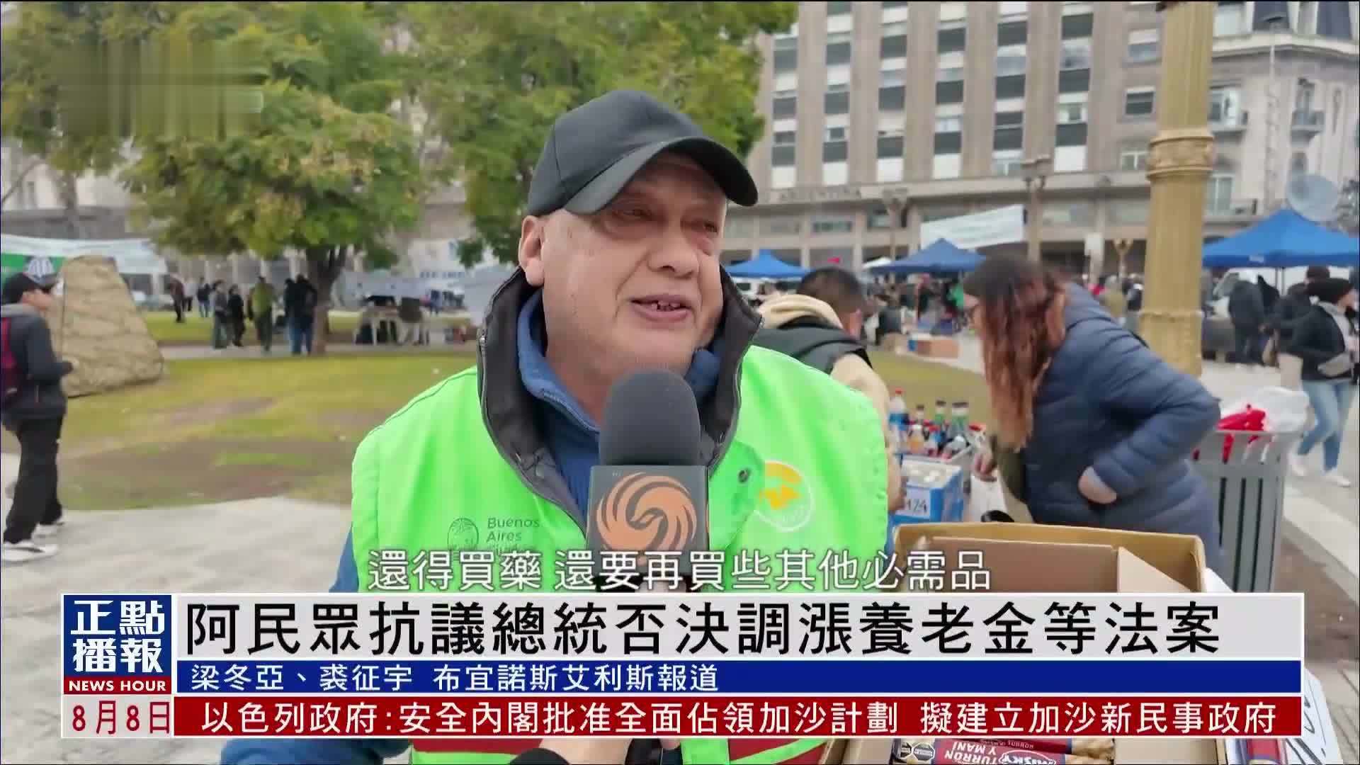 阿根廷民众抗议总统否决调涨养老金等法案