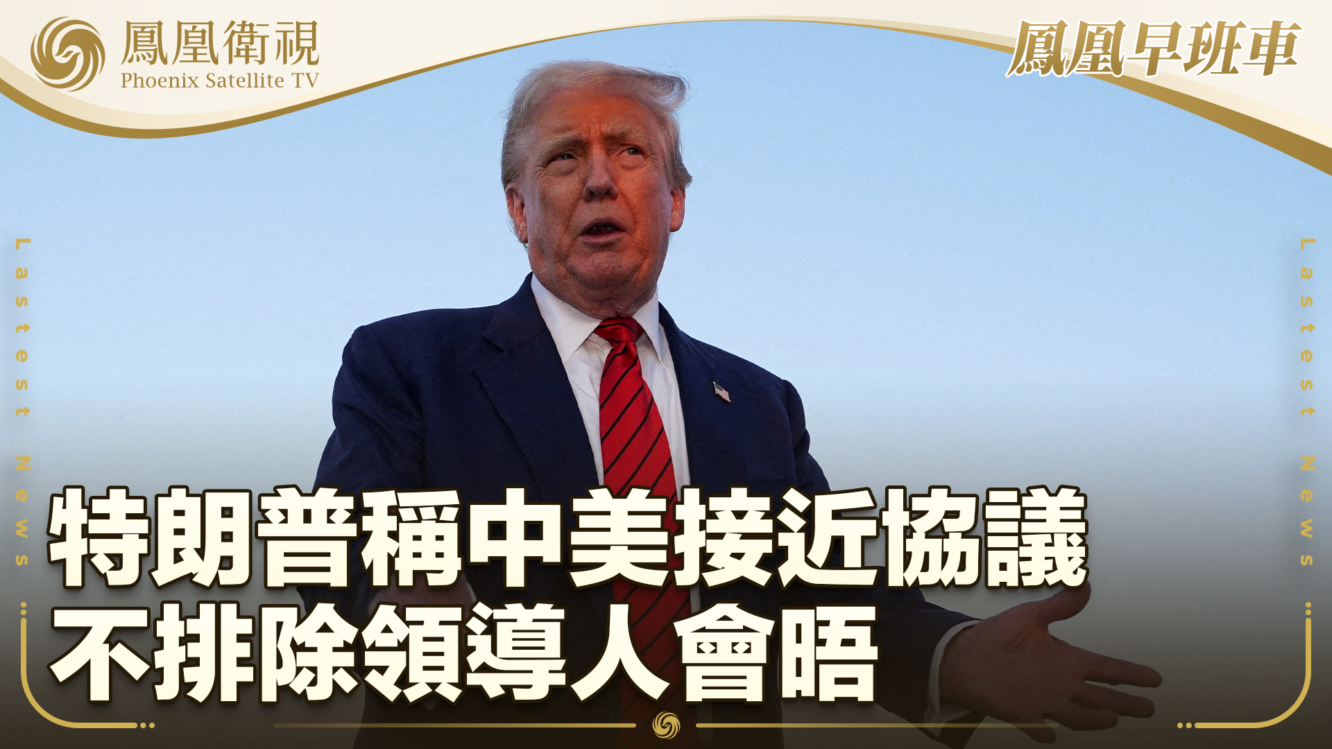 特朗普称中美接近协议 不排除领导人会晤