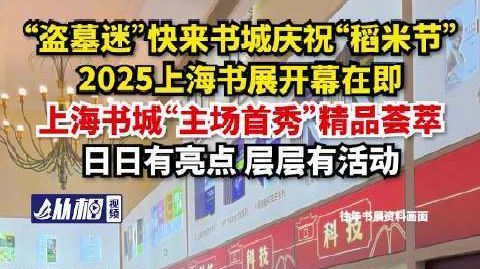 【“盗墓迷”快来书城庆祝“稻米节”，2025上海书展开幕在即，上海书
