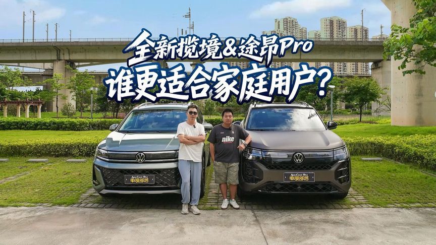 全新揽境&途昂Pro谁更适合家庭用户？奶爸亲身体验后的选择是