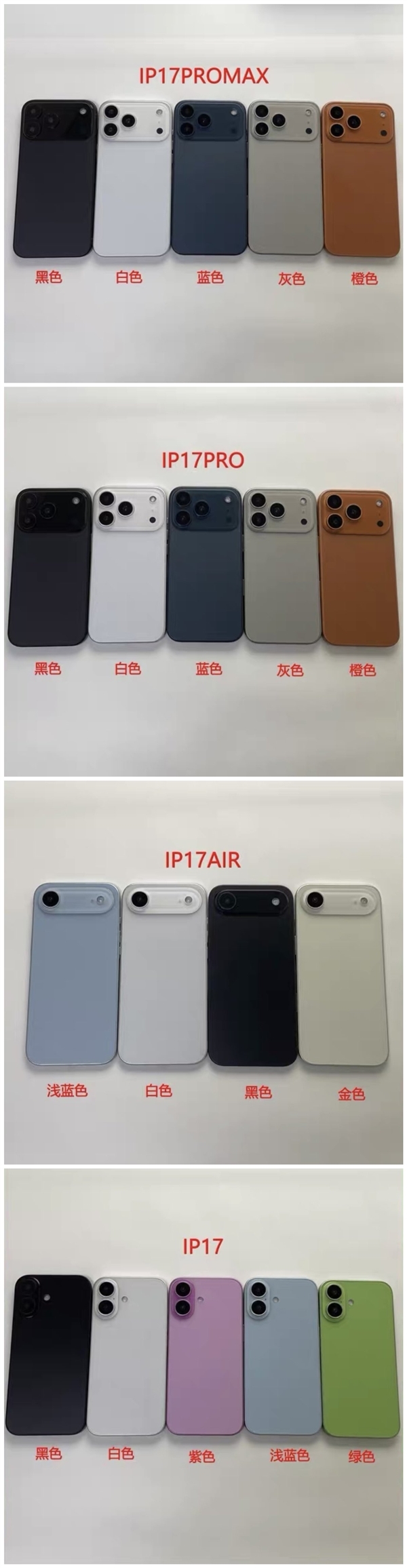 iPhone 17系列4款机型所有配色曝光:你会选哪款