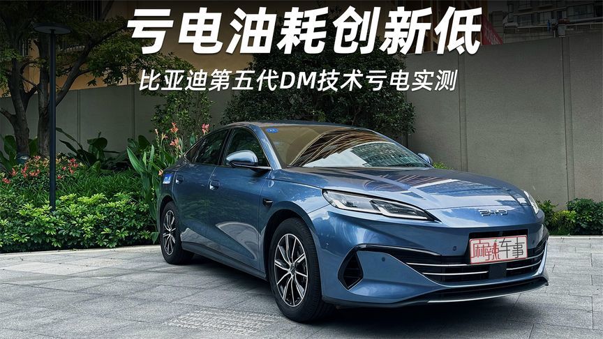 油耗也能OTA？比亚迪第五代DM技术亏电实测，油耗还能创新低？