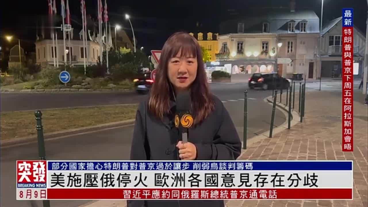 记者连线｜美施压俄停火 欧洲各国意见存在分歧
