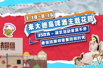 吃喝游购in青岛，一票玩转大鲍岛！