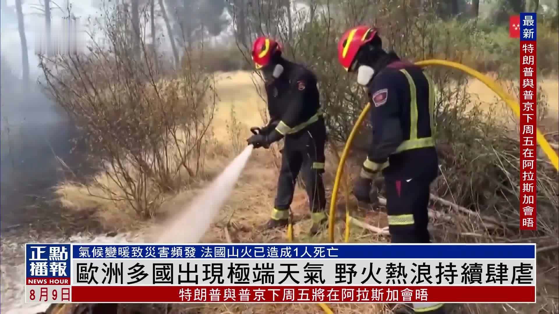 欧洲多国出现极端天气 野火热浪持续肆虐