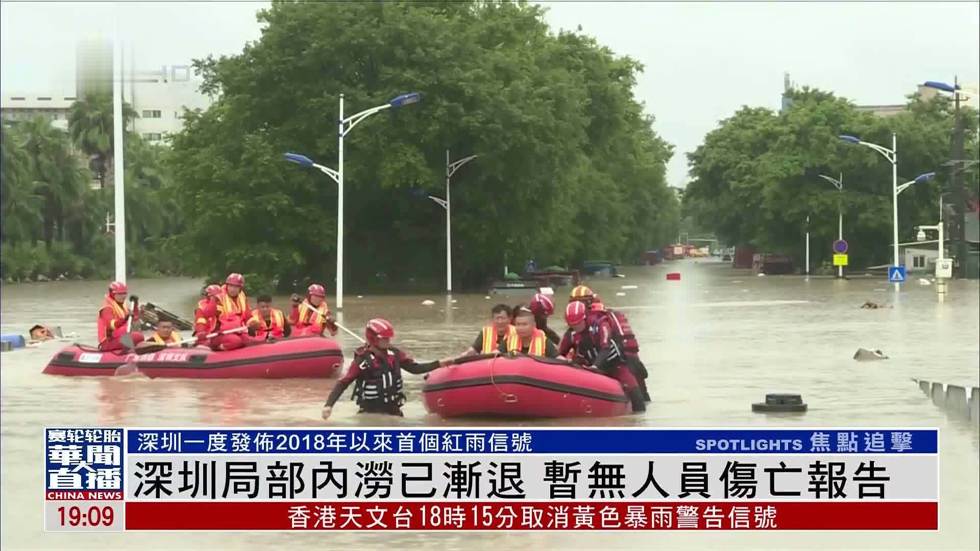 深圳局部内涝已渐退 暂无人员伤亡报告