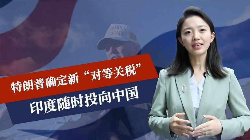 特朗普签字，加税通知发往印度，莫迪已准备好后路，随时投向中国