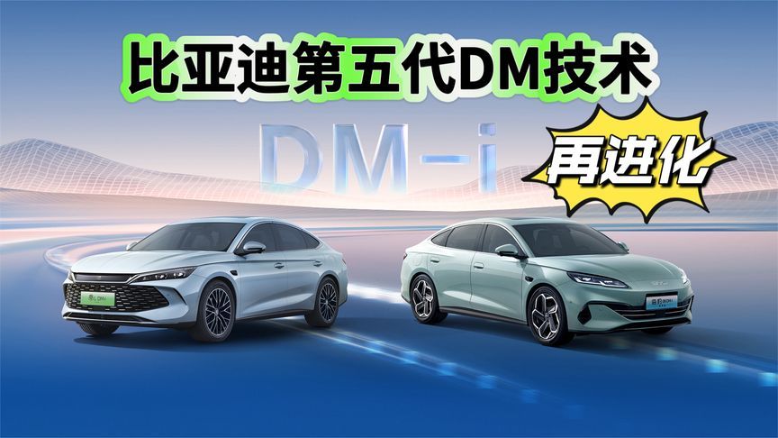 亏电油耗2.6L！比亚迪官宣第五代DM技术再进化，一箱油再省50块