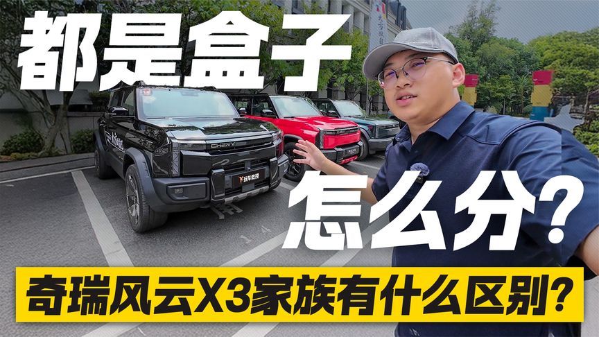 都是盒子怎么分？奇瑞风云X3家族有什么区别？