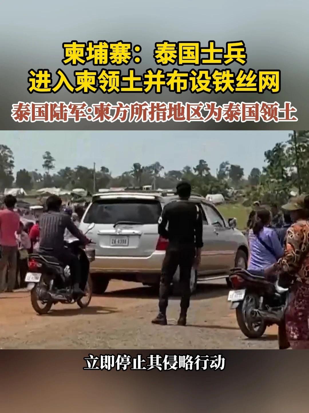 柬埔寨：泰国士兵进入柬领土并布设铁丝网 泰国陆军：柬方所指地区为泰国领土#柬埔寨  #泰国