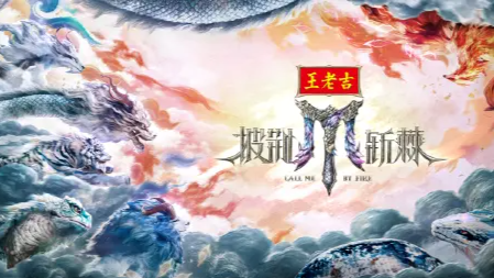 王老吉独家冠名综艺《披荆斩棘2025》定档！8月8日全网首播封面图