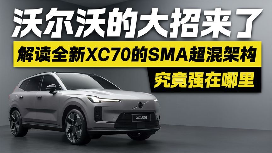 沃尔沃的大招来了！解读全新XC70的SMA超混架构 究竟强在哪里？