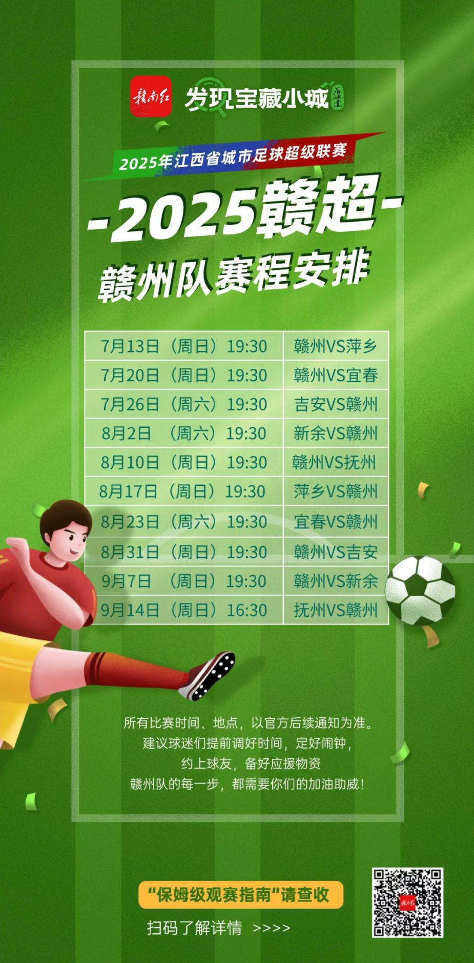 “赣超”赣州主场第3场：赣州VS抚州，志愿者招募等您来报名