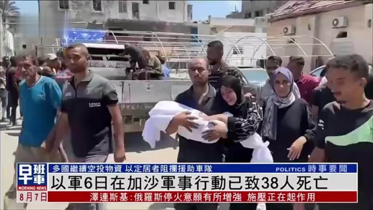 以军6日在加沙军事行动已致38人死亡