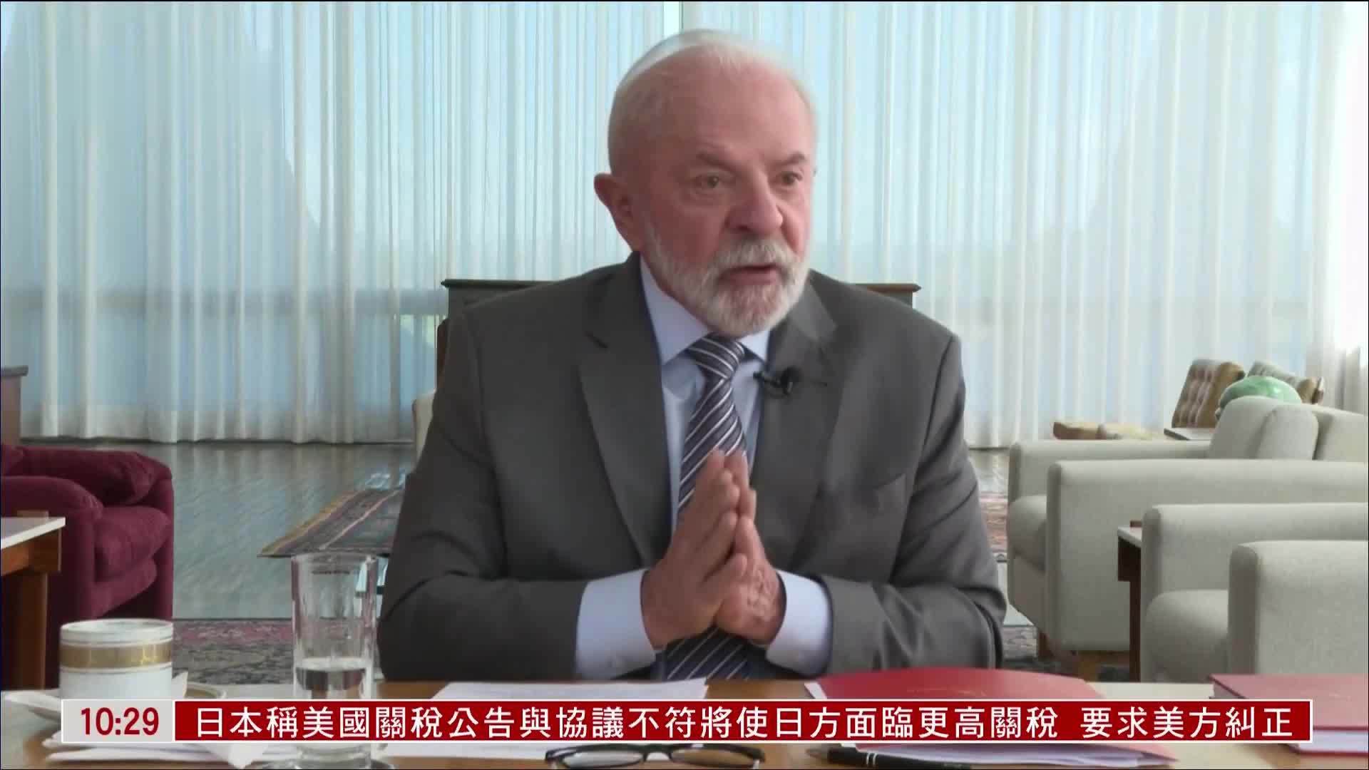 卢拉：巴西不对美国报复性征税 未放弃对话