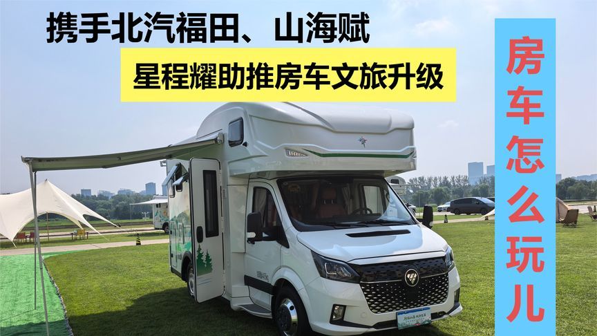携手北汽福田、山海赋，星程耀助推房车文旅升级