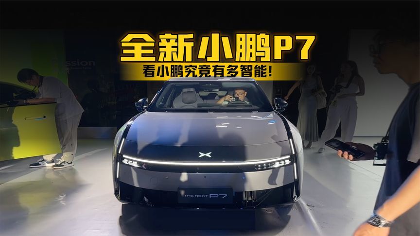 全新小鹏P7  看小鹏究竟有多智能