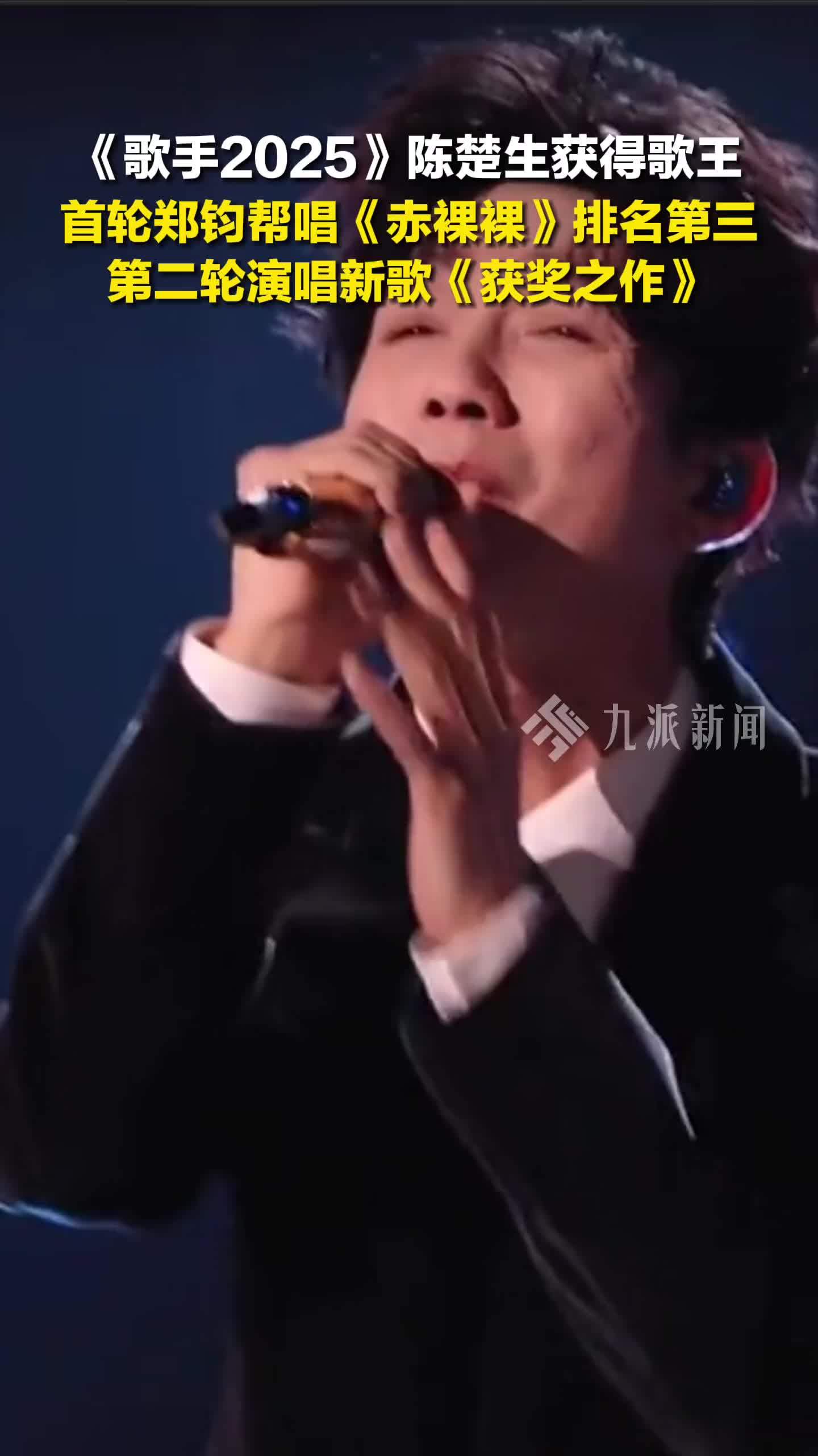 陈楚生获歌手2025歌王