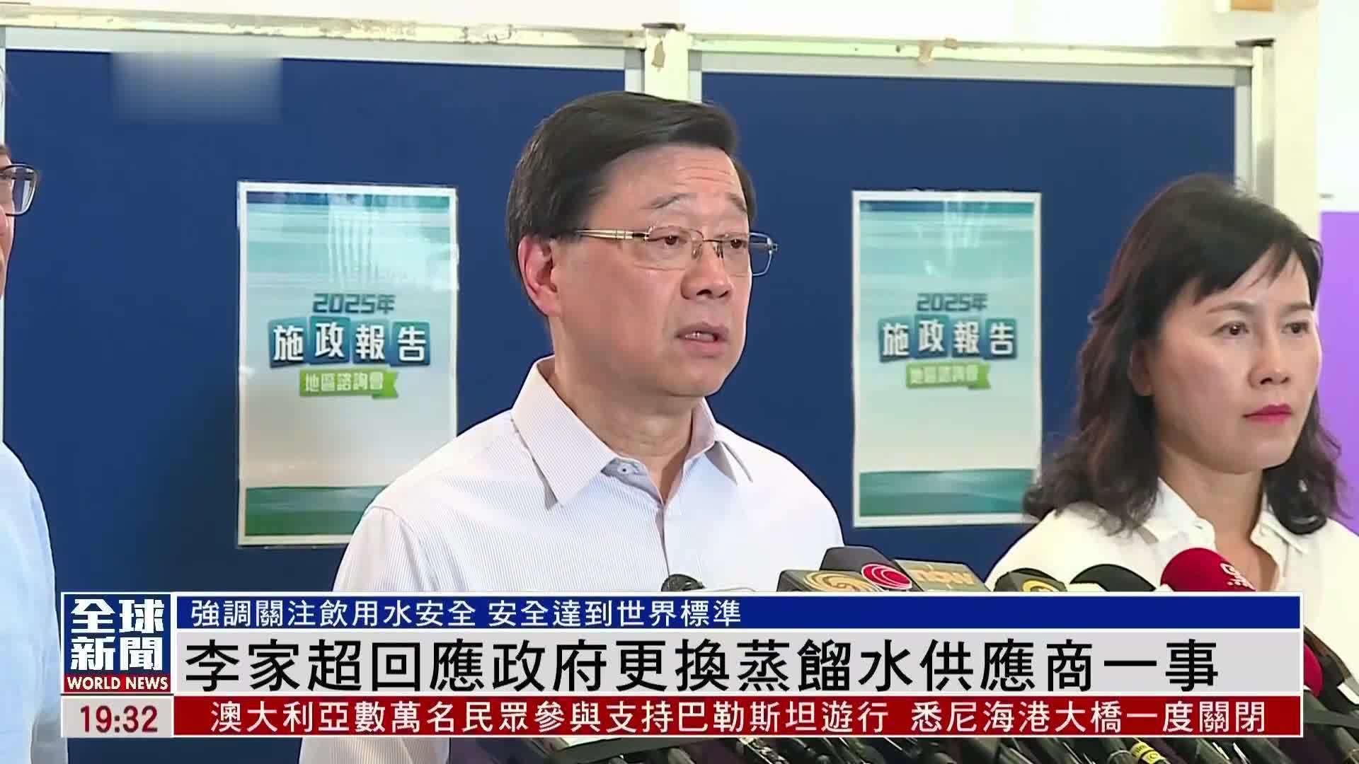 粤语报道｜李家超回应政府更换蒸馏水供应商一事