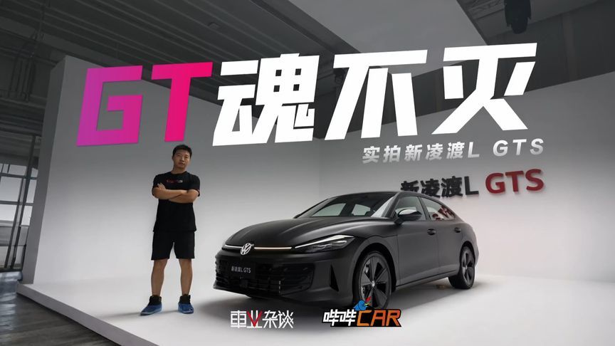 实拍新凌渡L GTS：一台满足年轻人所有需求的油车