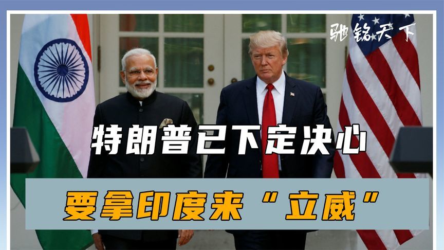 特朗普已下定决心，要拿印度来“立威”，只给莫迪一天时间考虑