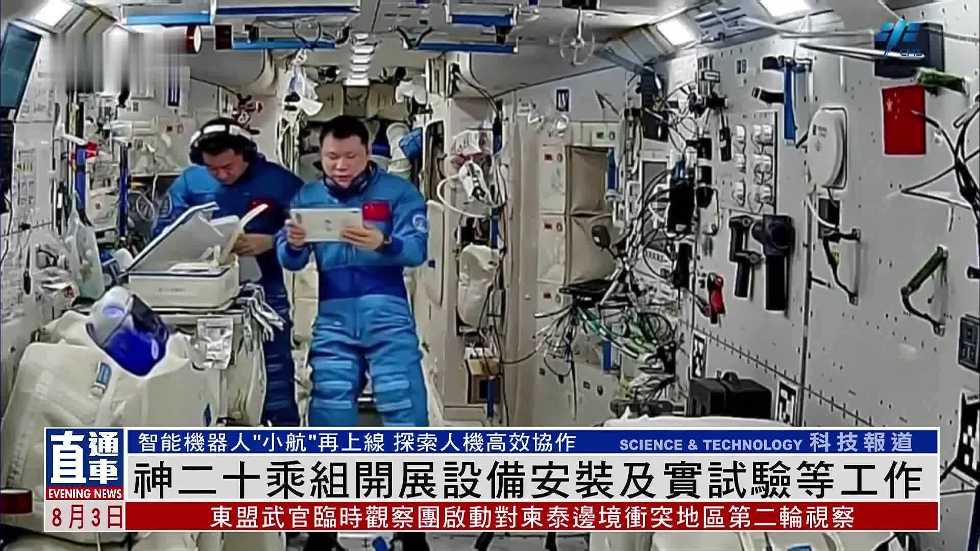 神二十乘组开展设备安装及实试验等工作