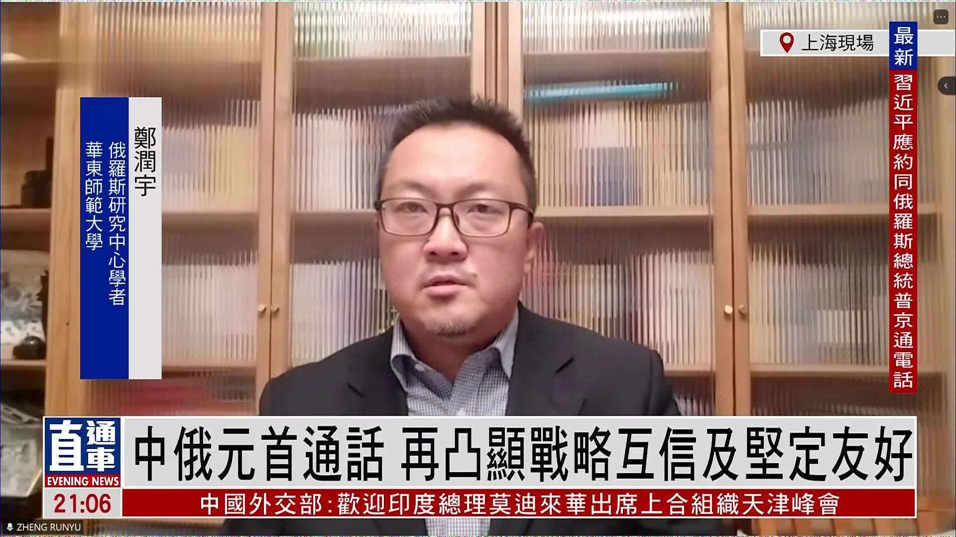 郑润宇：中俄元首通话 再凸显战略互信及重大国际问题沟通协作