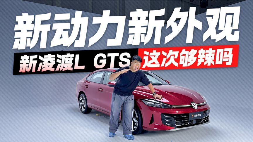 这次够“辣”吗？新动力+新外观 新大众凌渡L GTS登场