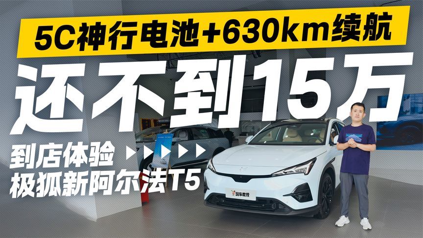 价格不到15万？到店体验极狐新阿尔法T5 5C神行电池+630km续航