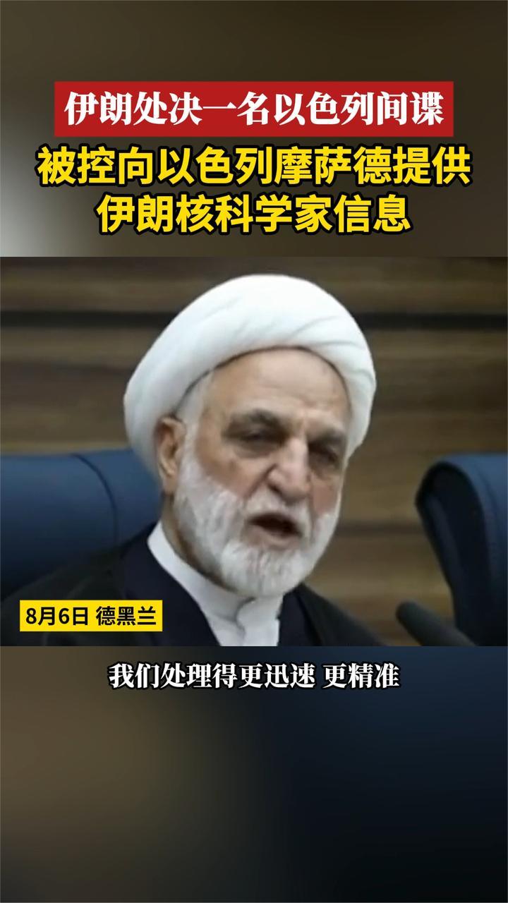 伊朗处决一名以色列间谍 被控向以色列摩萨德提供伊核科学家信息