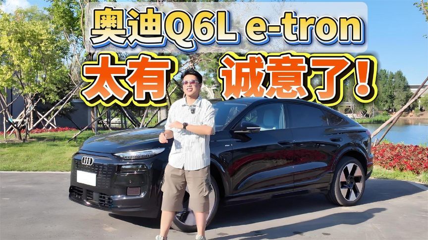 奥迪Q6L e-tron，太有诚意了