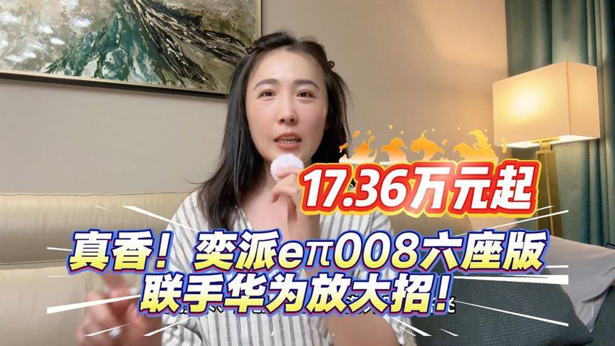 17.36万起！奕派eπ008搅局，联手华为亮“未来之翼”