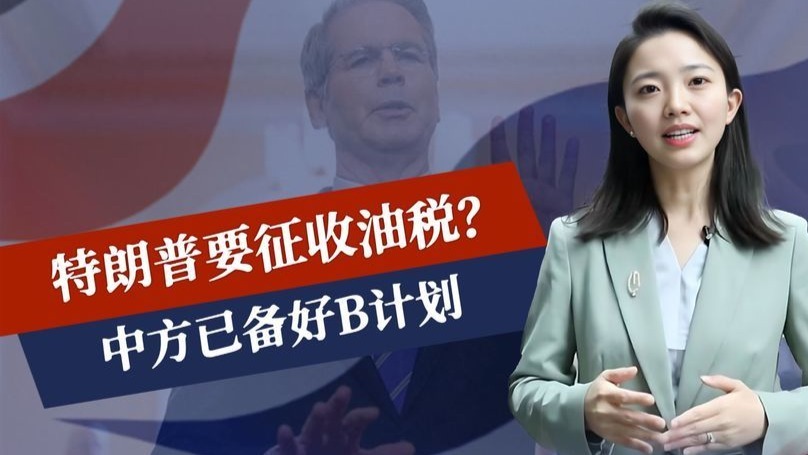 最高100%，特朗普要征收油税？中方已备好B计划，伊朗专机将抵华
