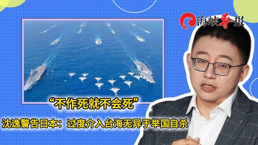 “不作死就不会死”沈逸警告日本：过度介入台海无异于举国自杀